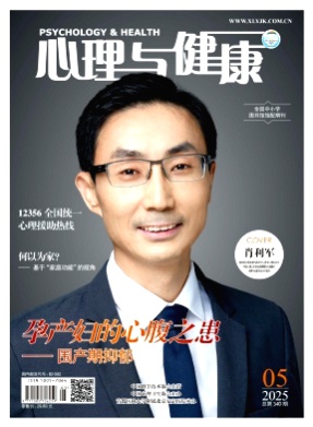 心理与健康杂志